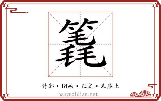 𥳈