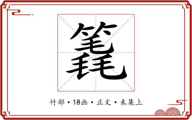 𥳈
