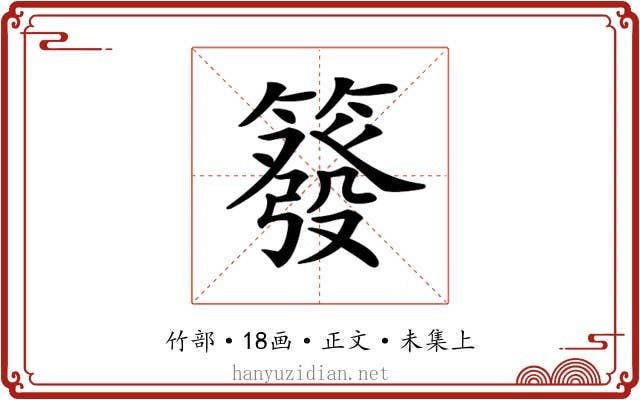 𥳊