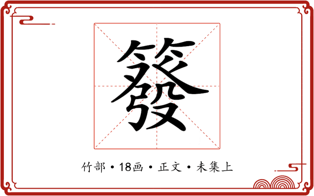 𥳊