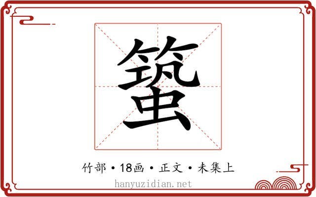 𥳎