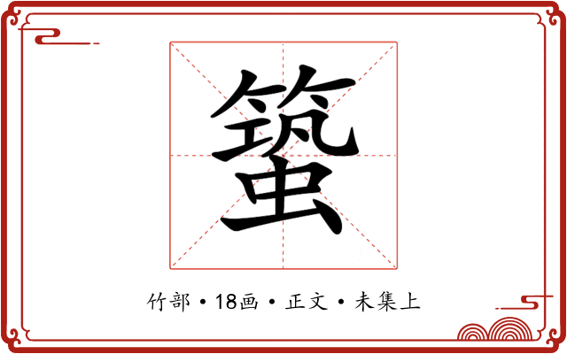 𥳎