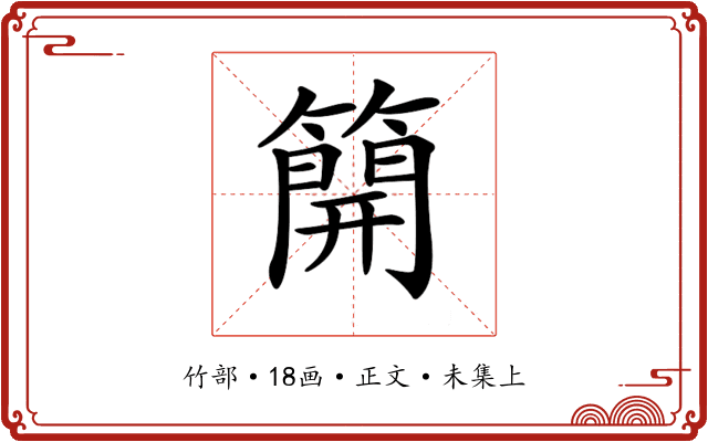 𥳐