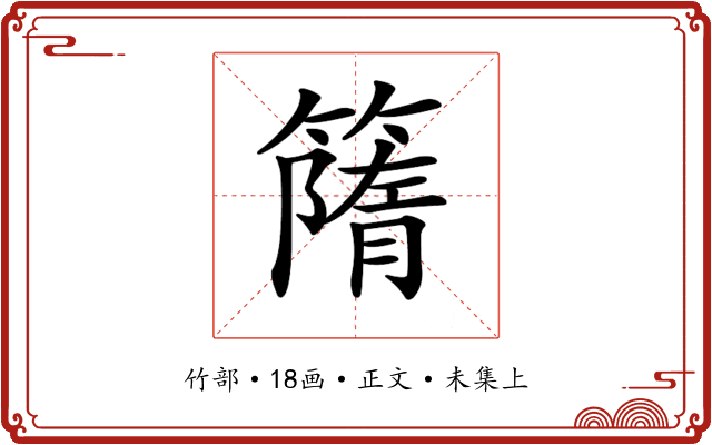 𥳔