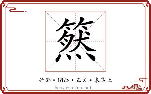 𥳚