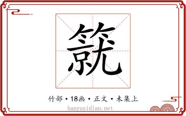 𥳛