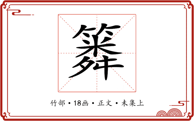𥳞