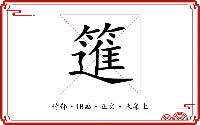 𥳟