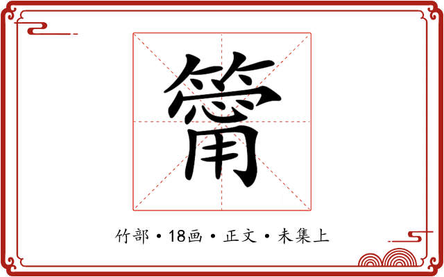 𥳥