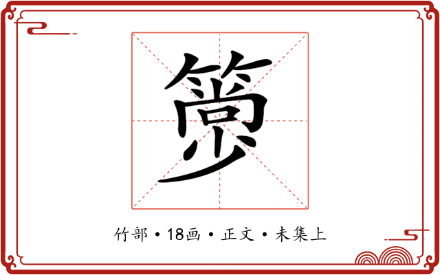 𥳦