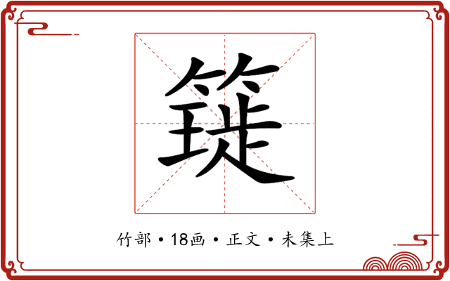 𥳧