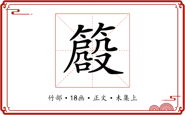 𥳨