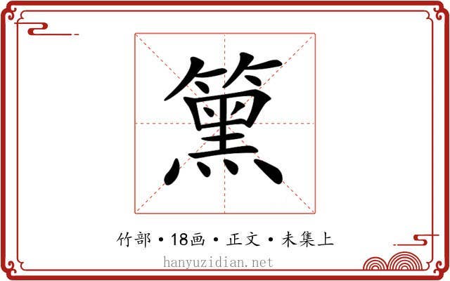 𥳬
