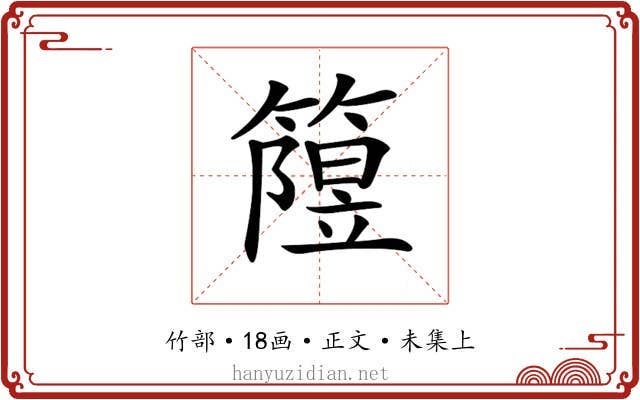 𥳲