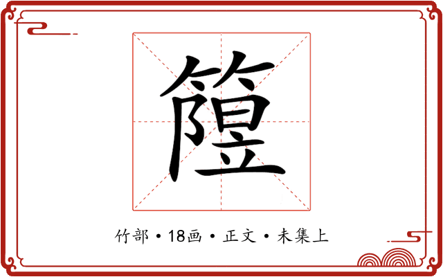 𥳲