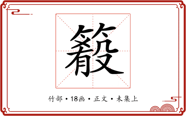 𥳴