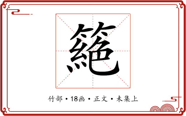 𥳵