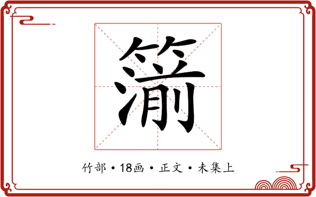 𥳷