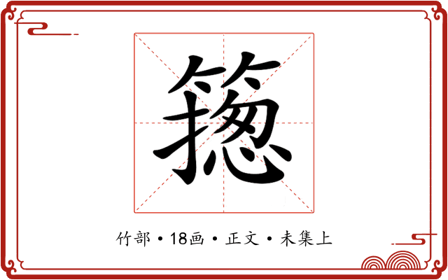 𥳺