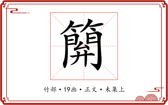 𥴥