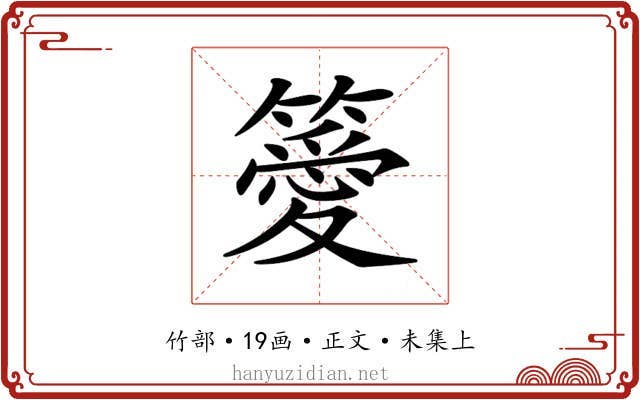 𥴨