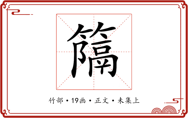 𥴩