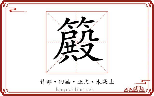 𥴫