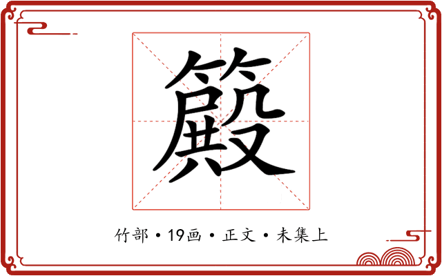 𥴫