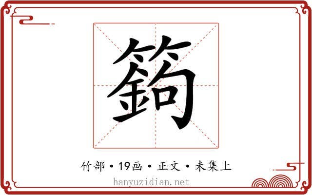𥴴