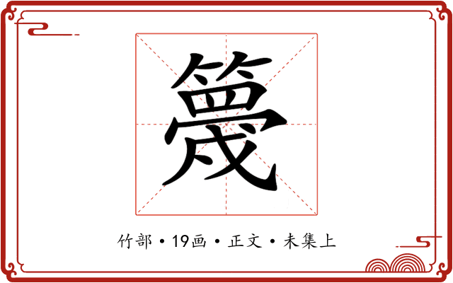 𥴸