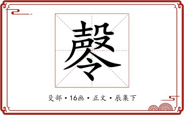 㲆