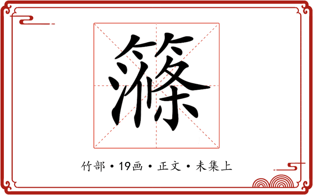 𥴽