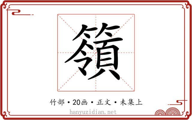 𥵝