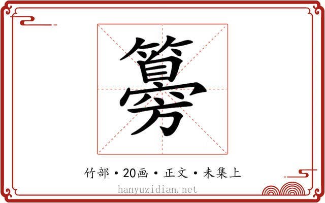 𥵨