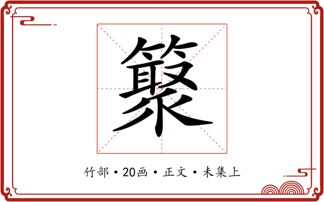 𥵫