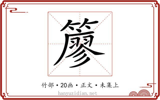 𥵬