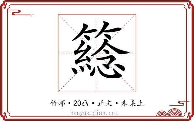 𥵮