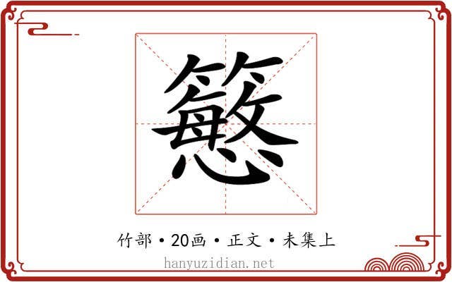 𥵴