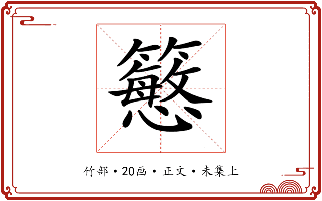 𥵴