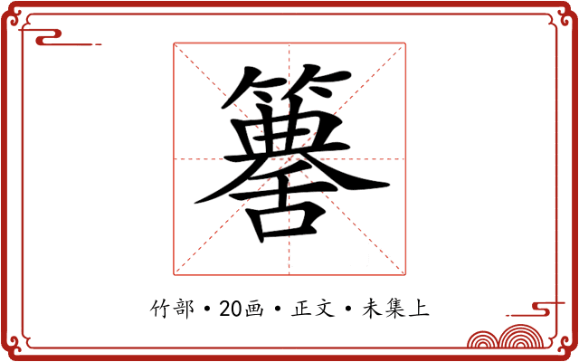 𥵶