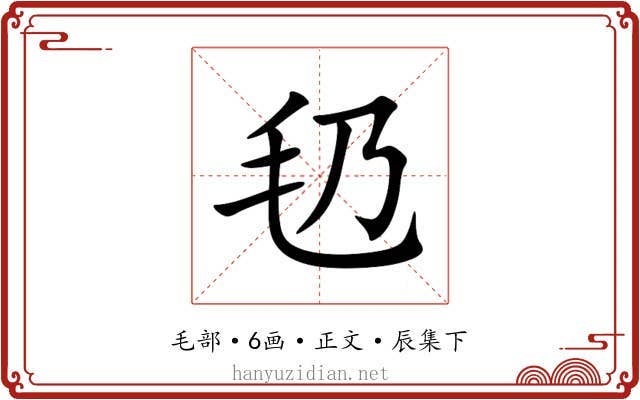 㲌