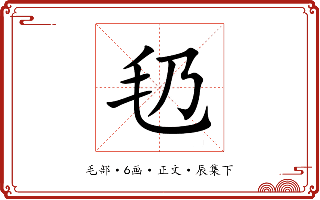 㲌