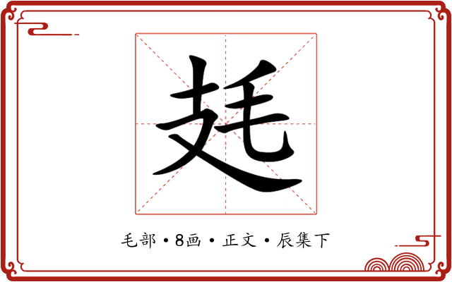 㲍