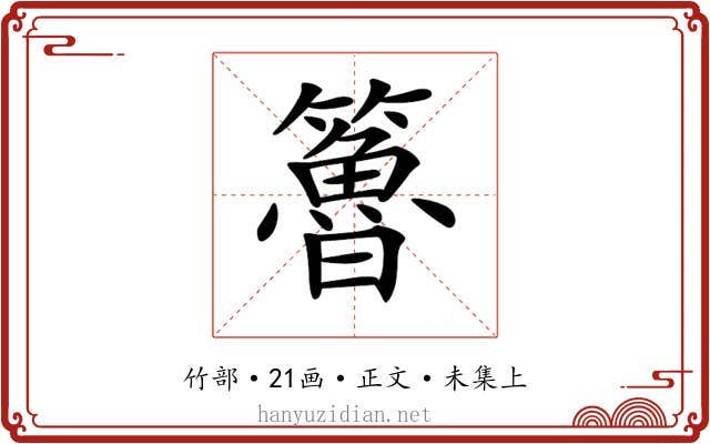 𥶇