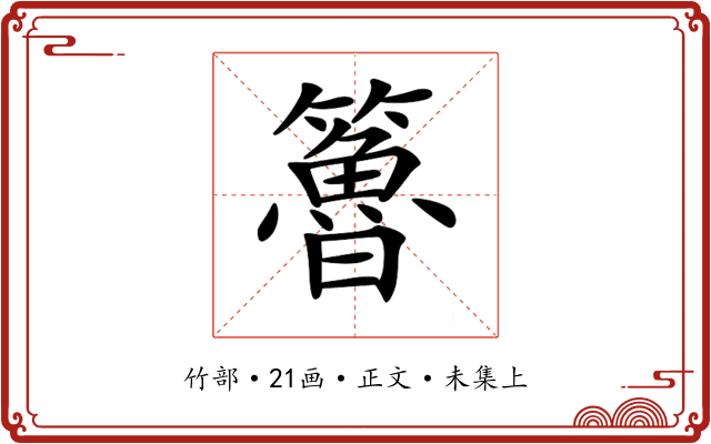 𥶇