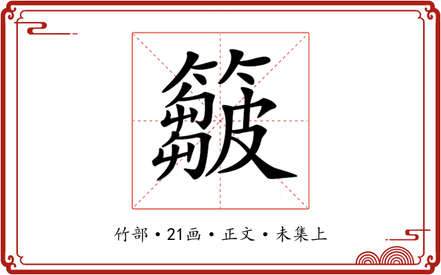𥶈