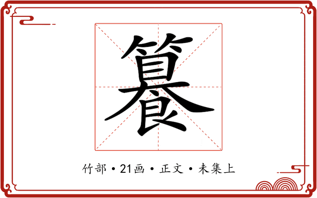 𥶉