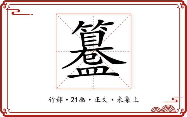 𥶊