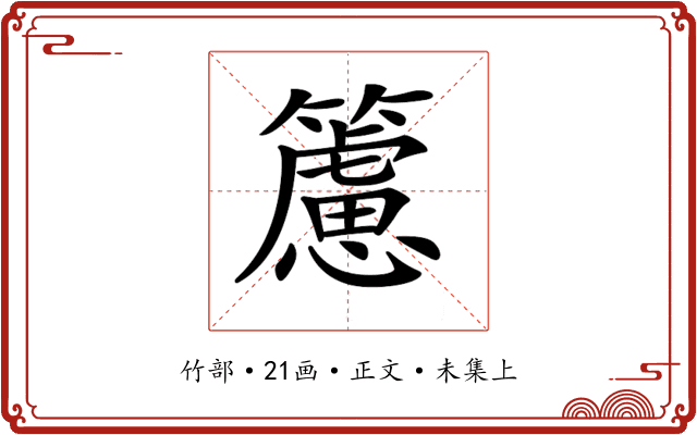 𥶌