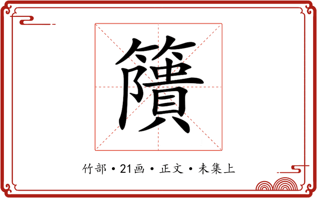 𥶐